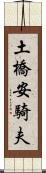 土橋安騎夫 Scroll