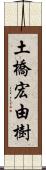 土橋宏由樹 Scroll