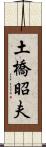 土橋昭夫 Scroll