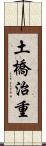 土橋治重 Scroll