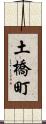 土橋町 Scroll