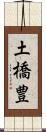 土橋豊 Scroll