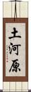 土河原 Scroll