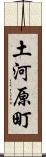 土河原町 Scroll