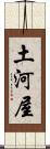 土河屋 Scroll