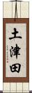 土津田 Scroll
