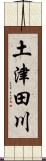 土津田川 Scroll