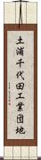 土浦千代田工業団地 Scroll