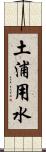 土浦用水 Scroll