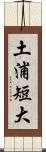 土浦短大 Scroll