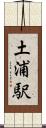 土浦駅 Scroll