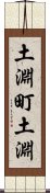 土淵町土淵 Scroll