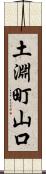 土淵町山口 Scroll