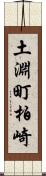 土淵町柏崎 Scroll