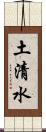 土清水 Scroll