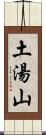 土湯山 Scroll