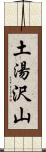 土湯沢山 Scroll