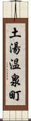 土湯温泉町 Scroll