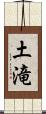 土滝 Scroll