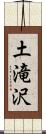 土滝沢 Scroll