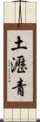 土瀝青 Scroll