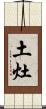 土灶 Scroll