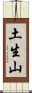 土生山 Scroll