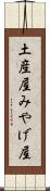 土産屋 Scroll