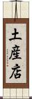 土産店 Scroll