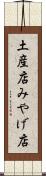 土産店 Scroll