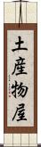 土産物屋 Scroll