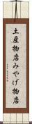 土産物店 Scroll