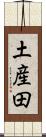 土産田 Scroll