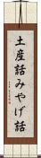 土産話 Scroll