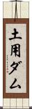 土用ダム Scroll