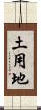 土用地 Scroll