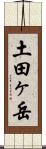 土田ヶ岳 Scroll