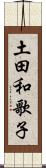 土田和歌子 Scroll
