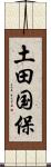 土田国保 Scroll