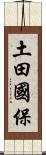 土田國保 Scroll