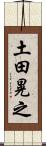 土田晃之 Scroll