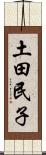 土田民子 Scroll