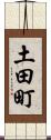 土田町 Scroll
