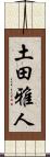 土田雅人 Scroll