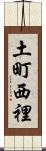 土町西裡 Scroll