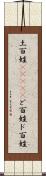土百姓(ateji) Scroll