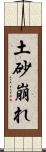 土砂崩れ Scroll