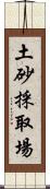 土砂採取場 Scroll