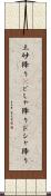 土砂降り(P) Scroll