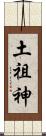 土祖神 Scroll